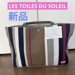 【新品】LES TOILES DU SOLEIL ストライプトートバッグ　日本製