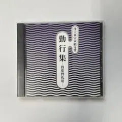勤行集 CD 宗教得度習礼用