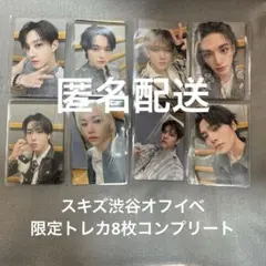 Stray Kids GIANT購入特典オフライン渋谷限定トレカ8枚コンプ