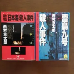 西村京太郎 『寝台特急「日本海」殺人事件』『雷鳥九号殺人事件』