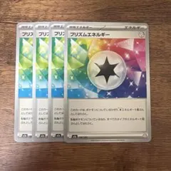 プリズムエネルギー　4枚まとめ　ポケモンカード　ポケットモンスター