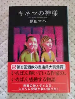 キネマの神様 原田マハ 文春文庫