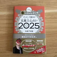 ゲッターズ飯田の五星三心占い2025 金のカメレオン座