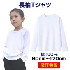 ロンT 長袖白Tシャツ 150cm 綿100％ 体育 体操服 子供 キッズ 大人