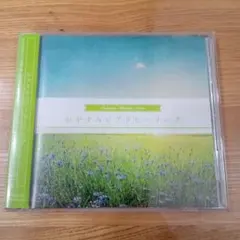 おやすみジブリヒーリング　レンタルCD