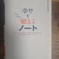 幸せを超えるノート