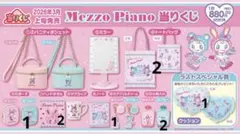 メゾピアノ　当たりくじ