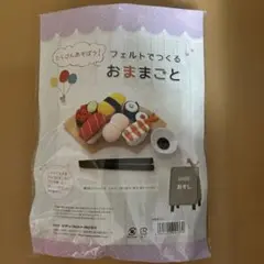 フェルトでつくる　おままごと　おすし