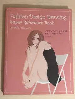 ファッションデザイン画ビギナーズ超速マスター