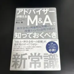 アドバイザーが教える M&Aで知っておくべき新常識
