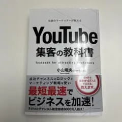 YouTube 集客の教科書 小山竜央 即購入OK 即日発送