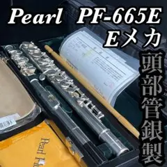 Pearl パール フルート PF-665E 頭部管銀製 Eメカ 美品 管楽器