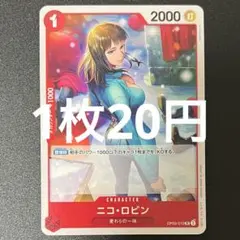 ニコ・ロビン OP05-010 UC ワンピースカード 残り4枚のサムネイル