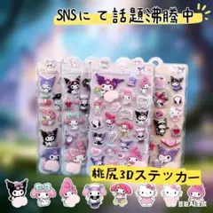 クロミ マイメロディ お尻3Dシール 2枚セット おしりぷにぷにシール 立体