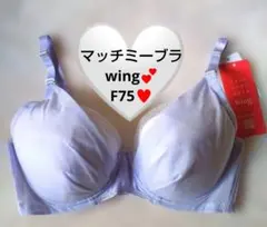 新品♥ Wing ♥ F75 マッチミーブラ ブラジャー ♥ワコール♥VIのサムネイル