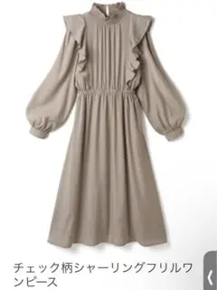 グレイル　GRL 長袖ロングワンピース　チェック柄　ベージュ　ブラウン　春秋