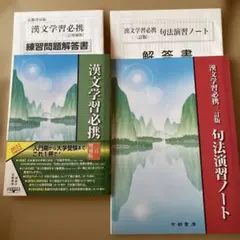 漢文学習必携 三訂増補版 句法演習ノート 解答書セット