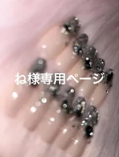 ね様専用ページ