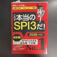 これが本当のSPI3だ！ 2026年版　講談社