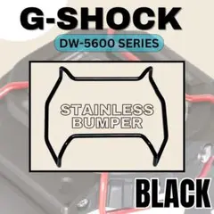 黒　G-SHOCK DW-5600・GW-M5610系 バンパープロテクター