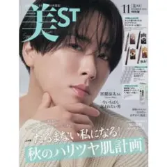 美ST　美スト2025年11月号 特別版　 宮舘涼太 SnowMan 雑誌のみ