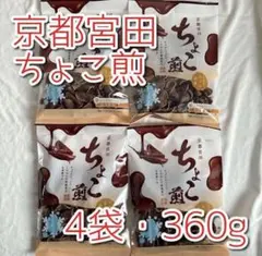 【京都宮田・宮田製菓本舗】ちょこ煎 まとめ買い 4袋 360gのサムネイル