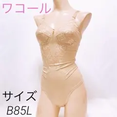 【341 ワコール　サイズB85L ボディスーツ　補正下着　匿名配送のサムネイル