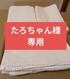 たろちゃん様専用