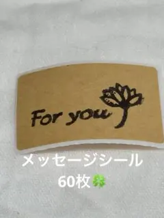 ハンドメイドシール❣️60枚 For you