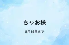 ちゃお様