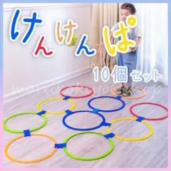 けんけんぱ リング 軽量 10個セット 遊び 室内 屋外 トレーニング 子供