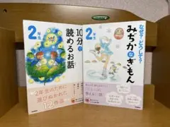 10分で読めるお話 & みちかのきもん 2年生9.25