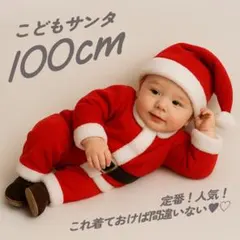 定番❣️子供 キッズ サンタコス クリスマスセットアップ帽子セット100 子供