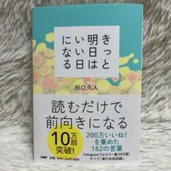 きっと明日はいい日になる　田口 久人　PHP