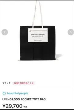 beautiful people トートバッグ ブラックのサムネイル