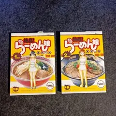 【未使用品】お色気漫画 絶品！らーめん娘 ①~②巻セット