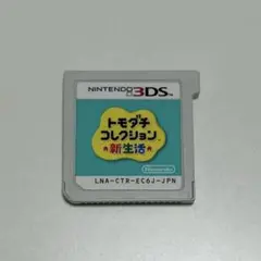トモダチコレクション新生活 3DS
