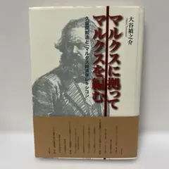 マルクス「再生産表式論」の魅力と可能性 『資本論』第二部第三篇を