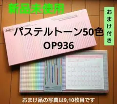 未使用】ホルベイン パステルトーン50色 OP936＋メルツペン＋単色501