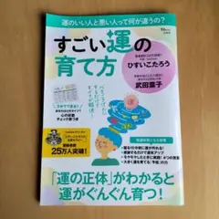 すごい運の育て方