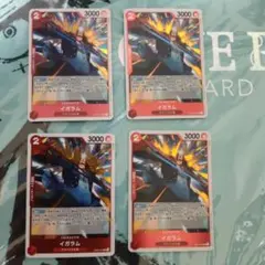 イガラム R OP04-002 4枚セット