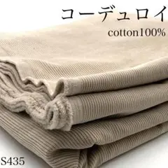 ◇S435　1001-32　コーデュロイ　2ｍ　中コール　グレージュ　コール天
