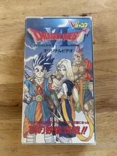ジャンク品！！ドラゴンクエストVI 幻の大地 オリジナルビデオ VHS
