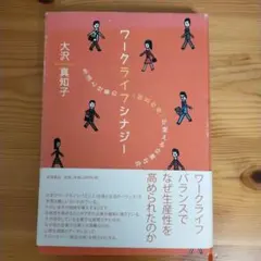 ワークライフシナジー : 生活と仕事の〈相互作用〉が変える企業社会