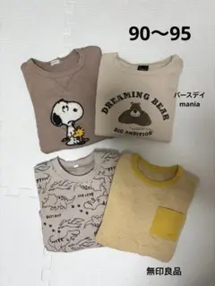 【まとめ売り】長袖　90 95 バースデイ　無印良品　スヌーピー