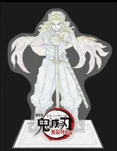 鬼滅の刃　煉獄杏寿郎　原画　ビッグアクリルスタンド