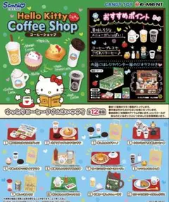 ハローキティ こだわりコーヒーショップ　リーメント