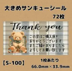 【S-100】サンキューシール72枚/ケア/ほんのきもち/宛名/差出人/配達員
