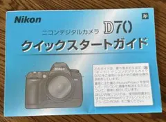 Nikon デジカメ D70 クイックスタートガイド 取説 説明書 マニュアルのサムネイル