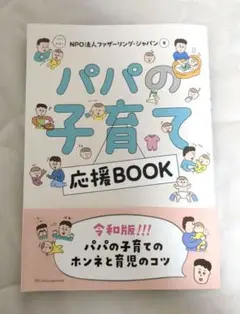 パパの子育て応援BOOK